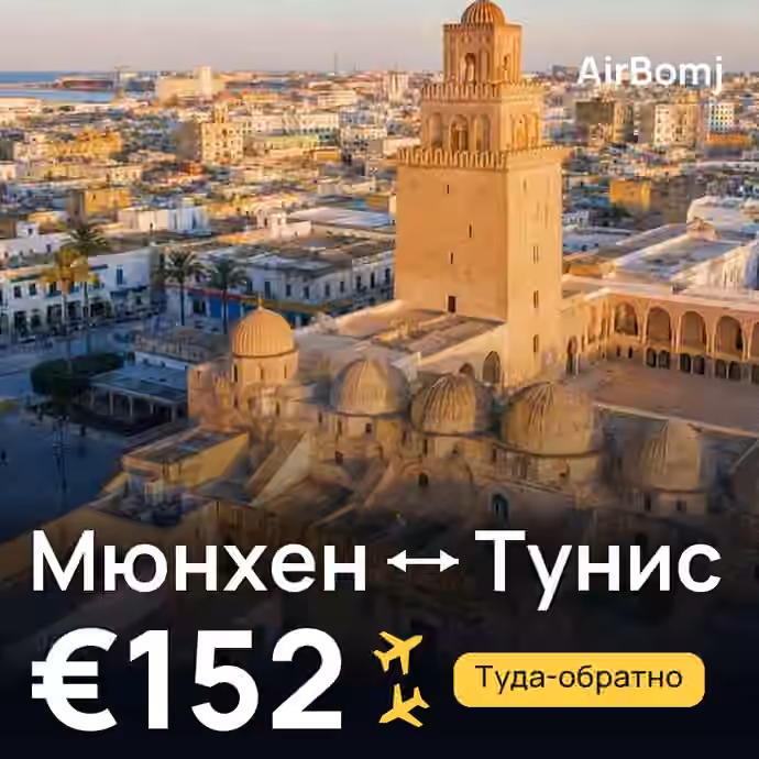 Мюнхен → Тунис — лучшая цена €152