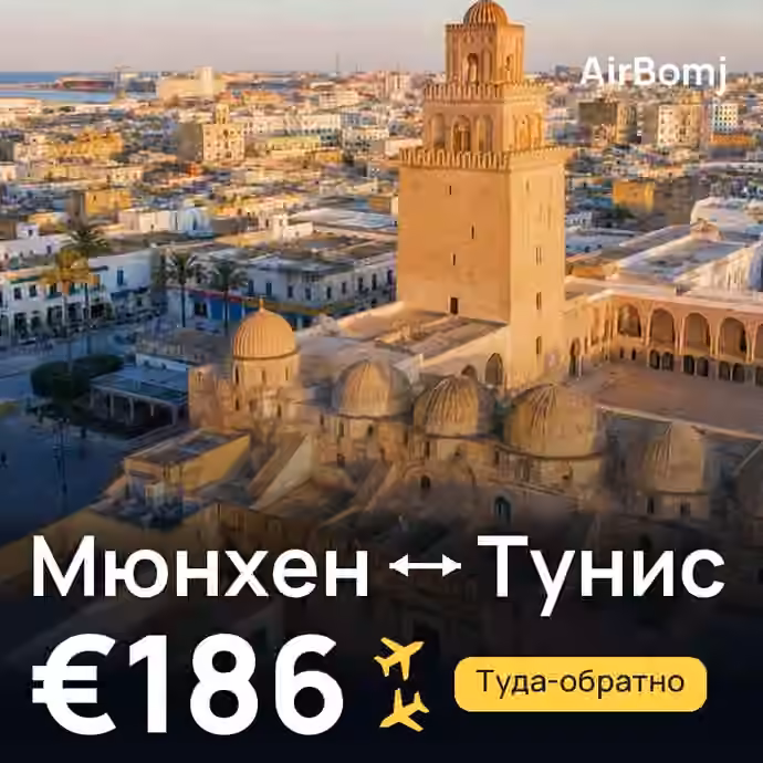 Мюнхен → Тунис — лучшая цена €186
