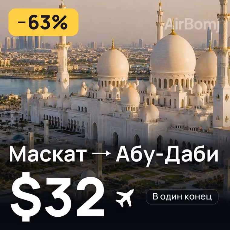 Маскат → Абу-Даби — лучшая цена $32