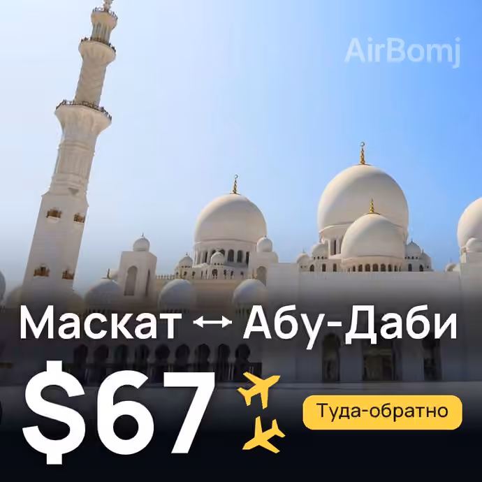 Маскат → Абу-Даби за $67