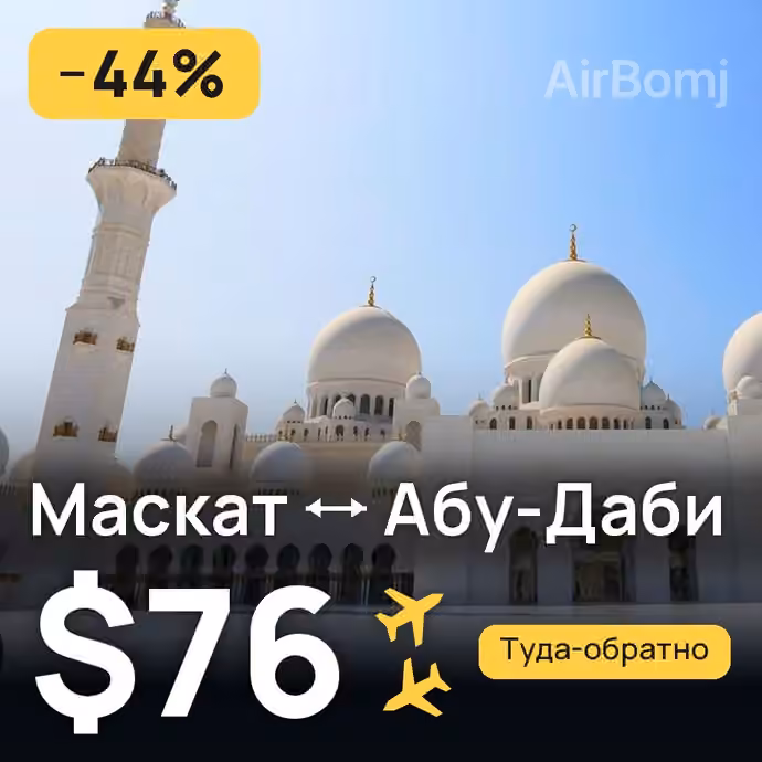 Маскат → Абу-Даби за $76