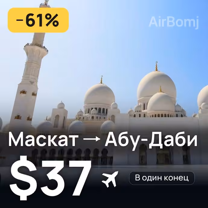 Маскат → Абу-Даби за $37