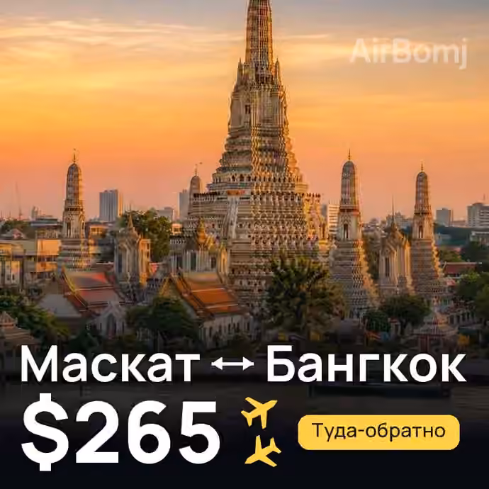 Маскат → Бангкок за $265