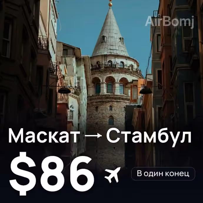 Маскат → Стамбул за $86