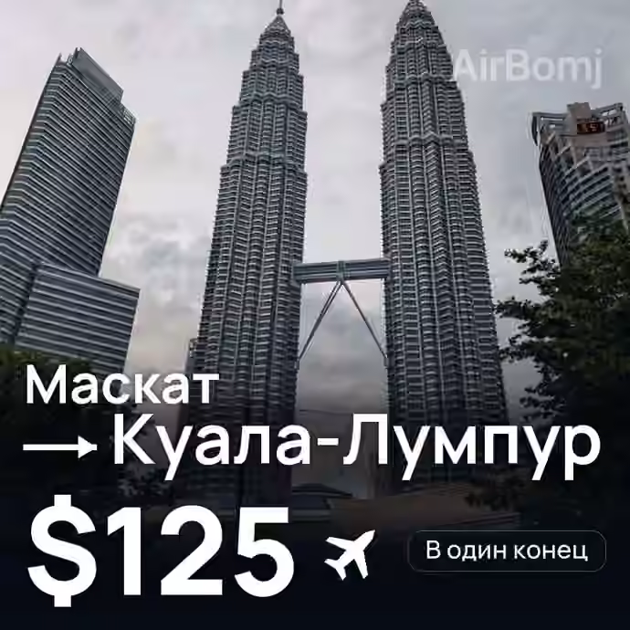 Маскат → Куала-Лумпур за $125