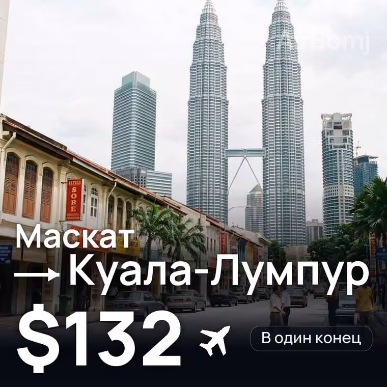 Маскат → Куала-Лумпур за $132