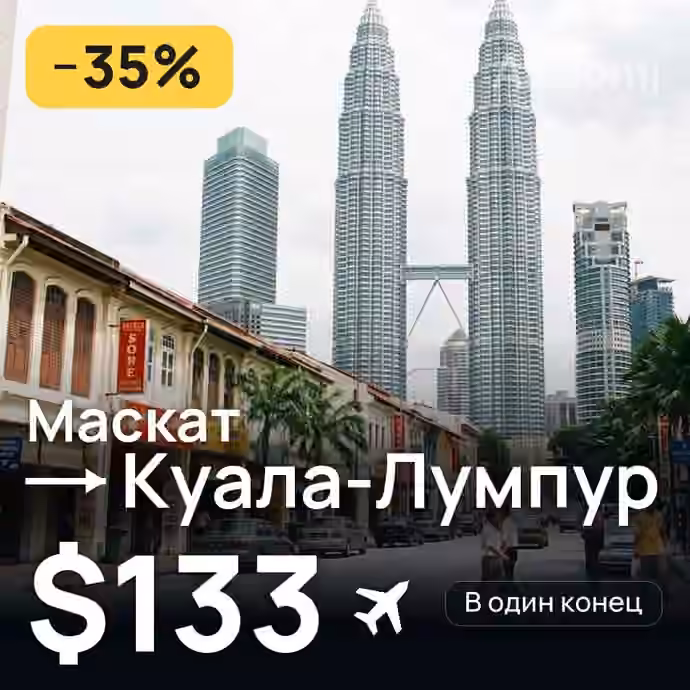 Маскат → Куала-Лумпур за $133