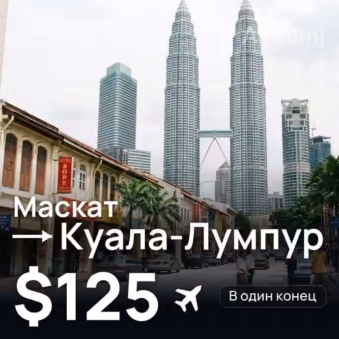 Маскат → Куала-Лумпур за $125