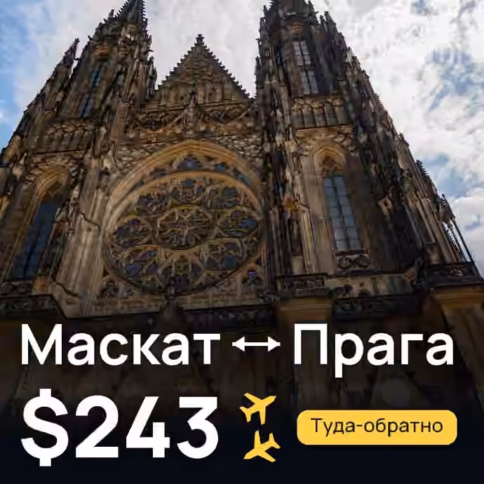 Маскат → Прага за $243