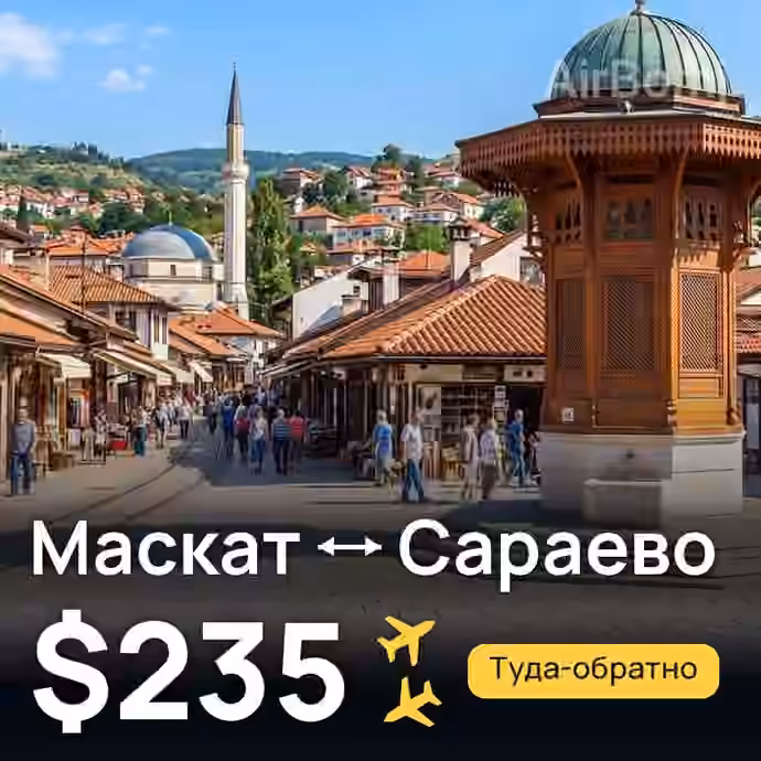 Маскат → Сараево за $235