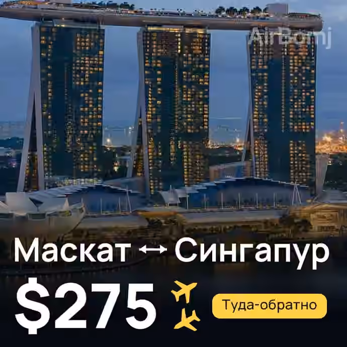 Маскат → Сингапур за $275