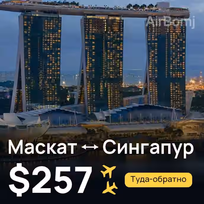 Маскат → Сингапур за $257