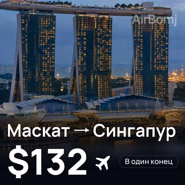 Маскат → Сингапур за $137