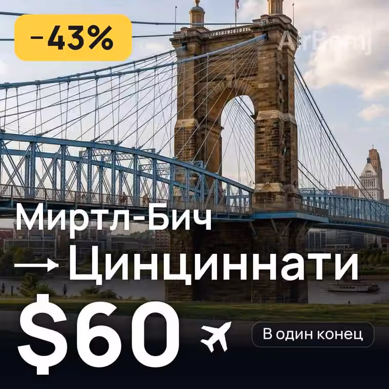Миртл-Бич → Цинциннати за $60