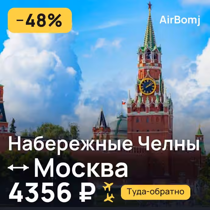 Набережные Челны (Нижнекамск) → Москва — лучшая цена 4356 ₽
