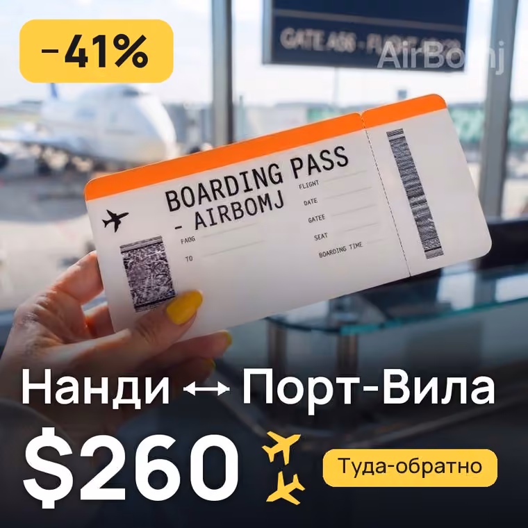Нанди → Порт-Вила за $260