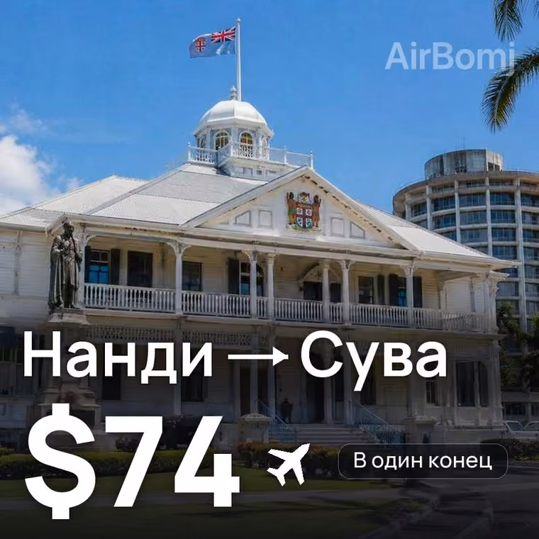 Нанди → Сува за $74