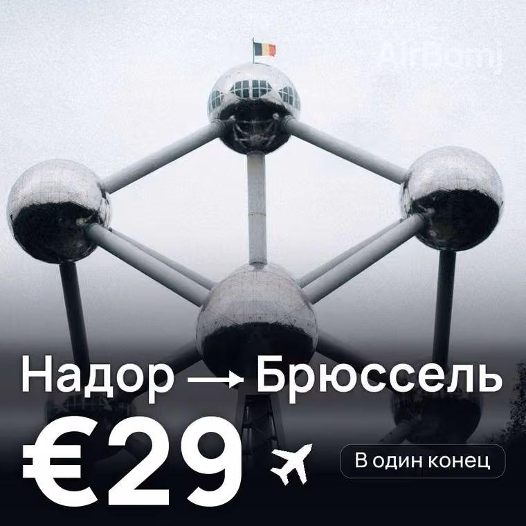 Надор → Брюссель за €29