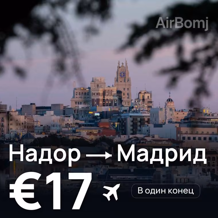 Надор → Мадрид за €17