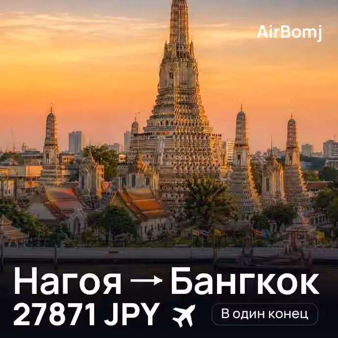 Нагоя → Бангкок — лучшая цена 27865 JPY