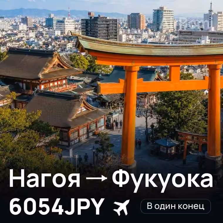 Нагоя → Фукуока — лучшая цена 6054JPY