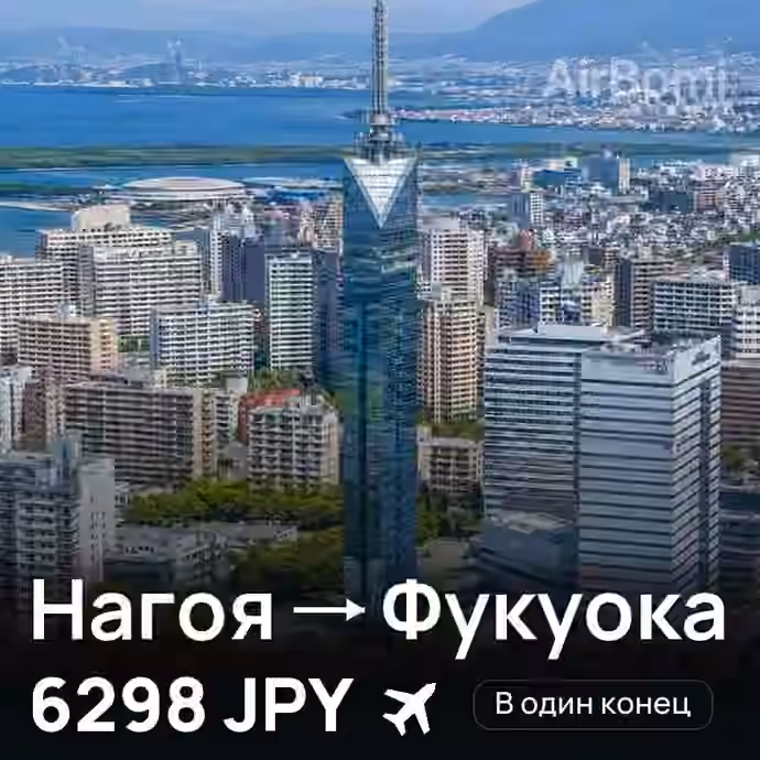 Нагоя → Фукуока — лучшая цена 5977 JPY