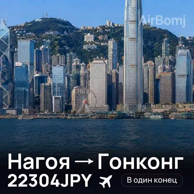 Нагоя → Гонконг за 22304JPY
