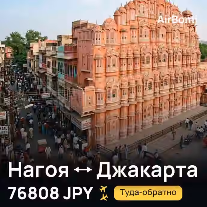 Нагоя → Джакарта — лучшая цена 76808 JPY