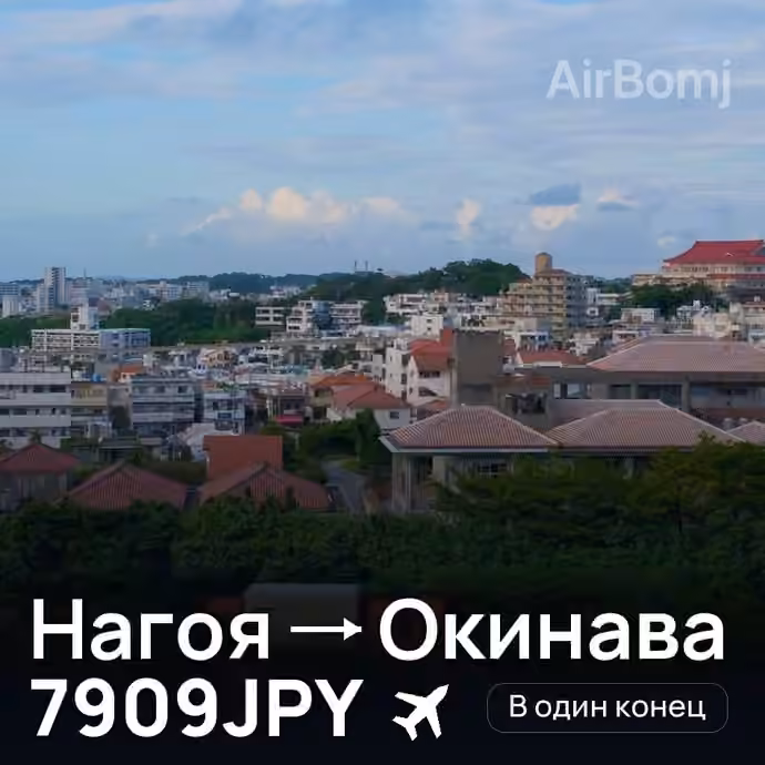 Нагоя → Окинава за 7909JPY