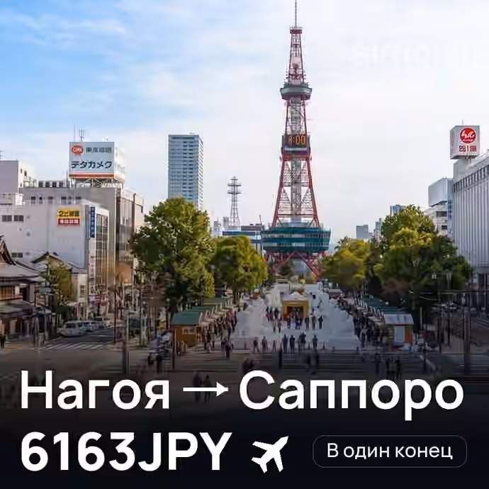 Нагоя → Саппоро — лучшая цена 5929 JPY
