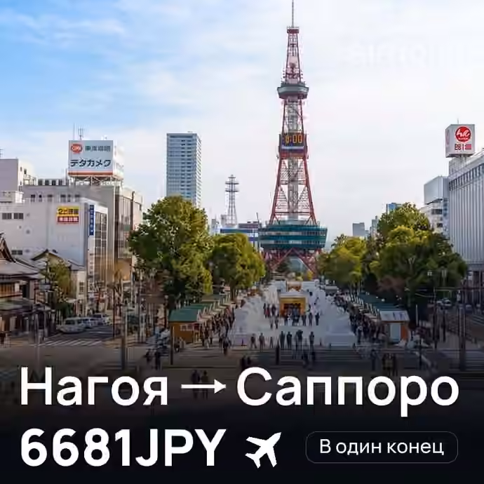 Нагоя → Саппоро за 6681JPY