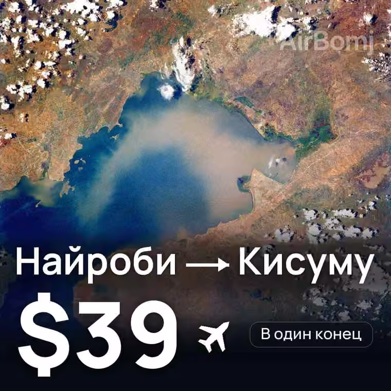 Найроби → Кисуму — лучшая цена $39