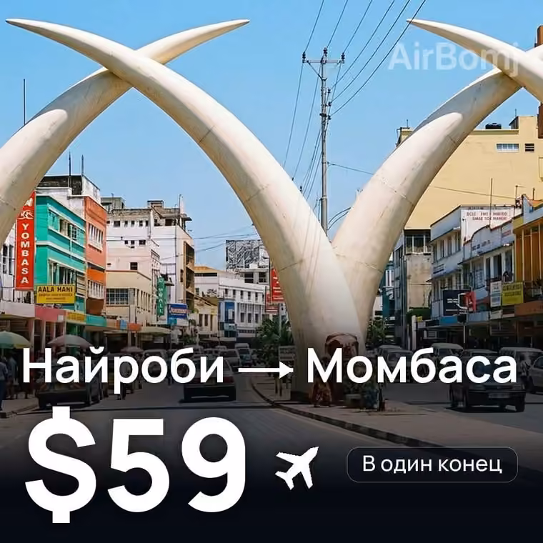 Найроби → Момбаса — лучшая цена $59