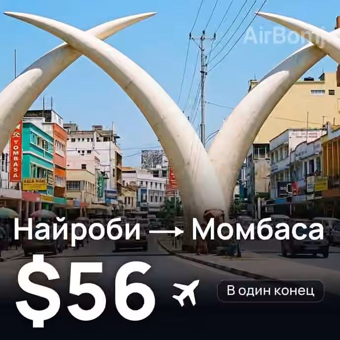 Найроби → Момбаса за $56