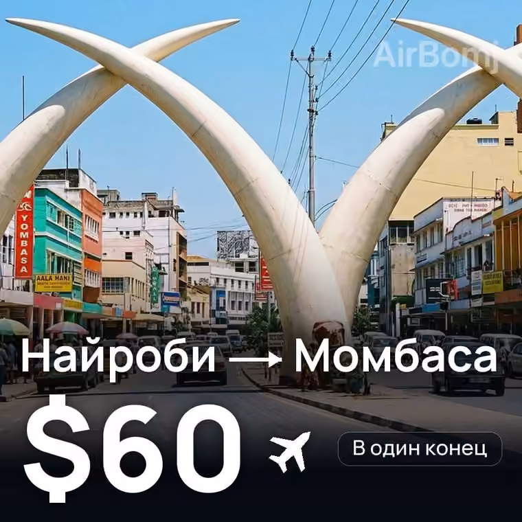 Найроби → Момбаса за $60
