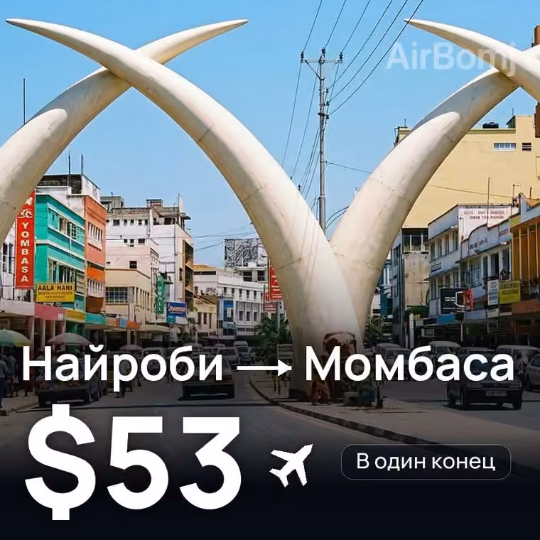 Найроби → Момбаса за $59