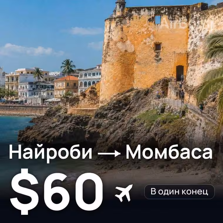 Найроби → Момбаса — лучшая цена $52