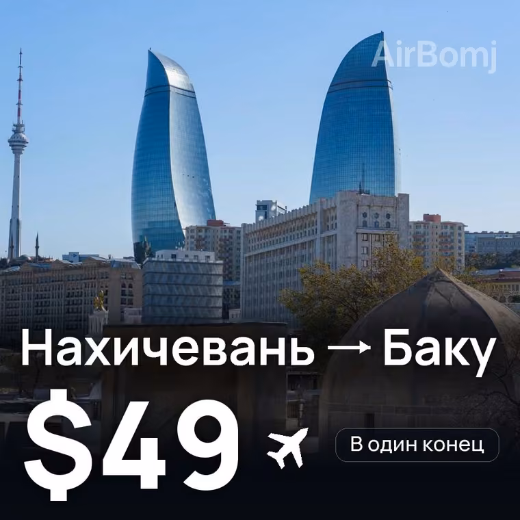 Нахичевань → Баку — лучшая цена $49