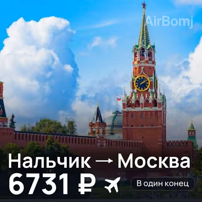 Нальчик → Москва — лучшая цена 6692 ₽