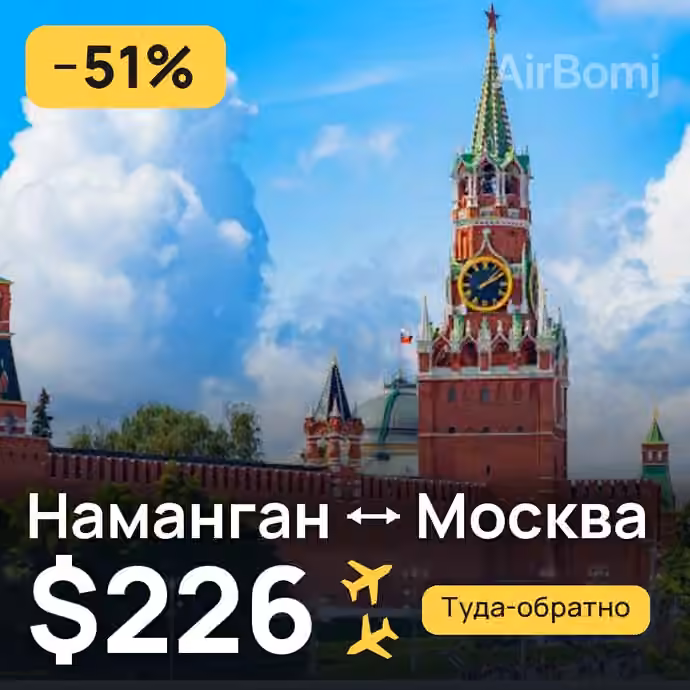 Наманган → Москва за $226