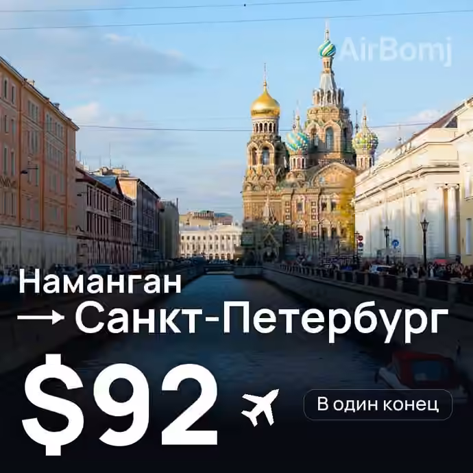 Наманган → Санкт-Петербург — лучшая цена $92