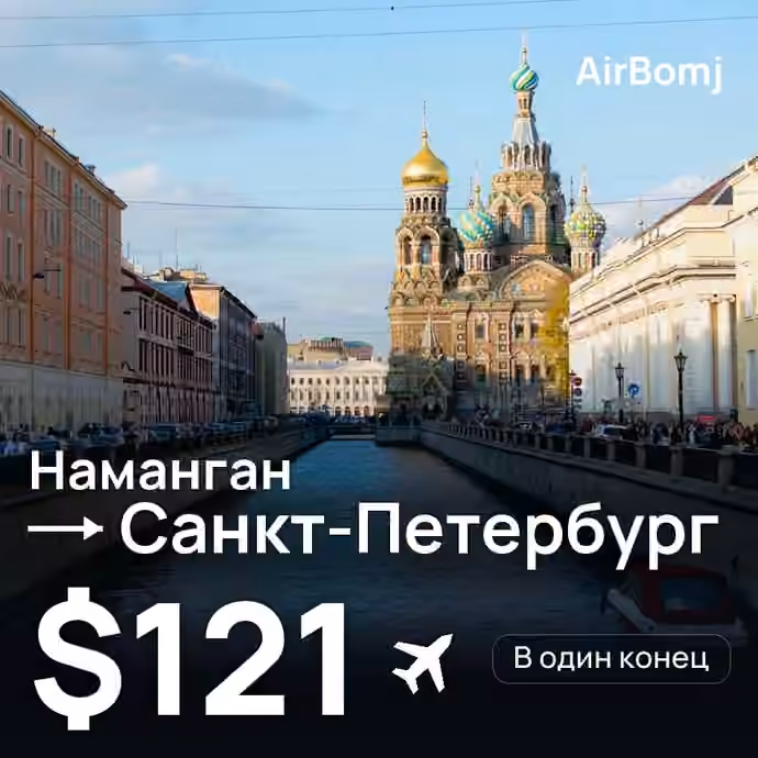 Наманган → Санкт-Петербург — лучшая цена $121