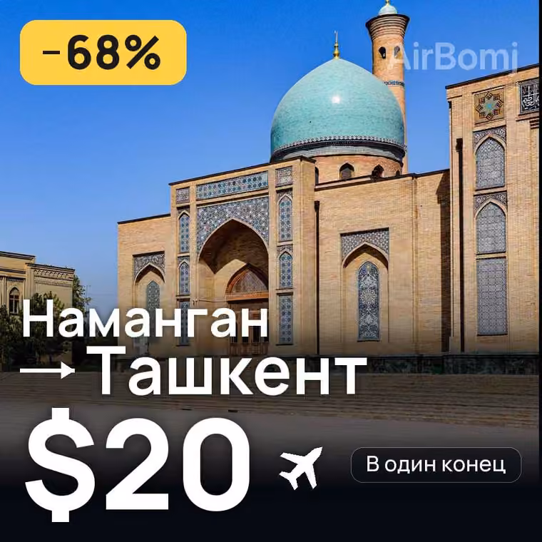 Наманган → Ташкент за $37