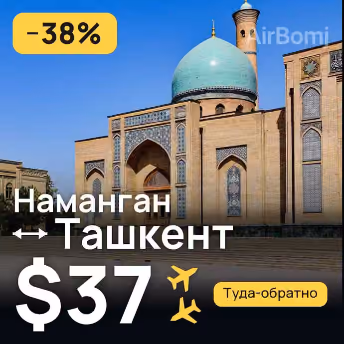 Наманган → Ташкент за $37