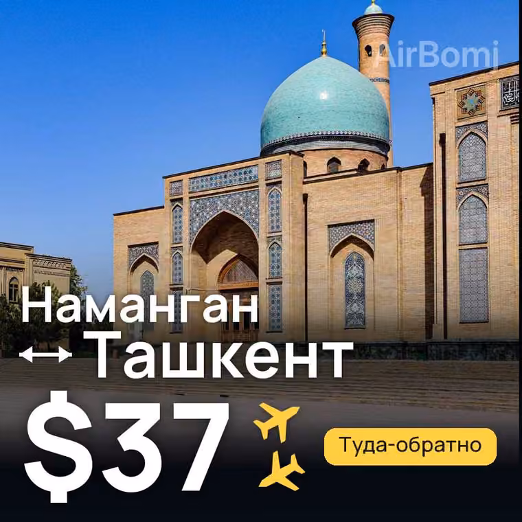 Наманган → Ташкент за $37