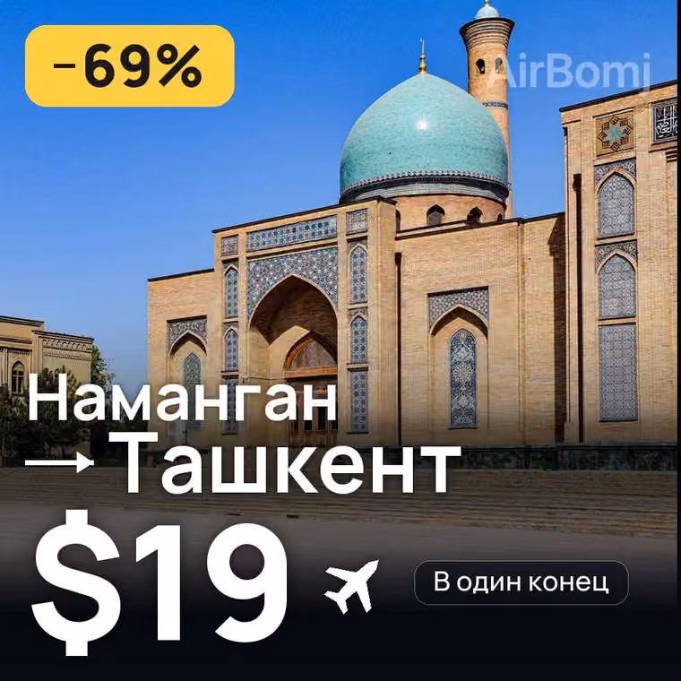 Наманган → Ташкент за $19