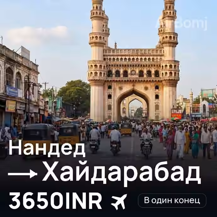 Нандед → Хайдарабад — лучшая цена 3650INR