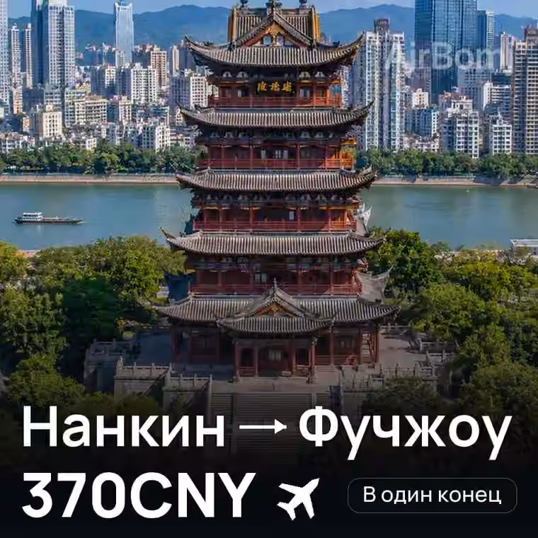 Нанкин → Фучжоу — лучшая цена 370CNY