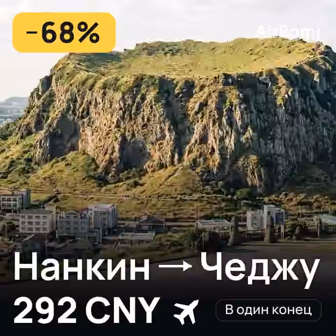 Нанкин → Чеджу — лучшая цена 292 CNY