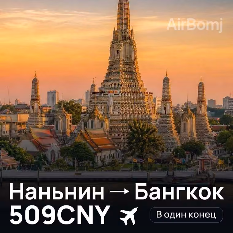 Наньнин → Бангкок за 509CNY